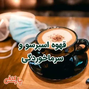 قهوه اسپرسو و سرما خوردگی