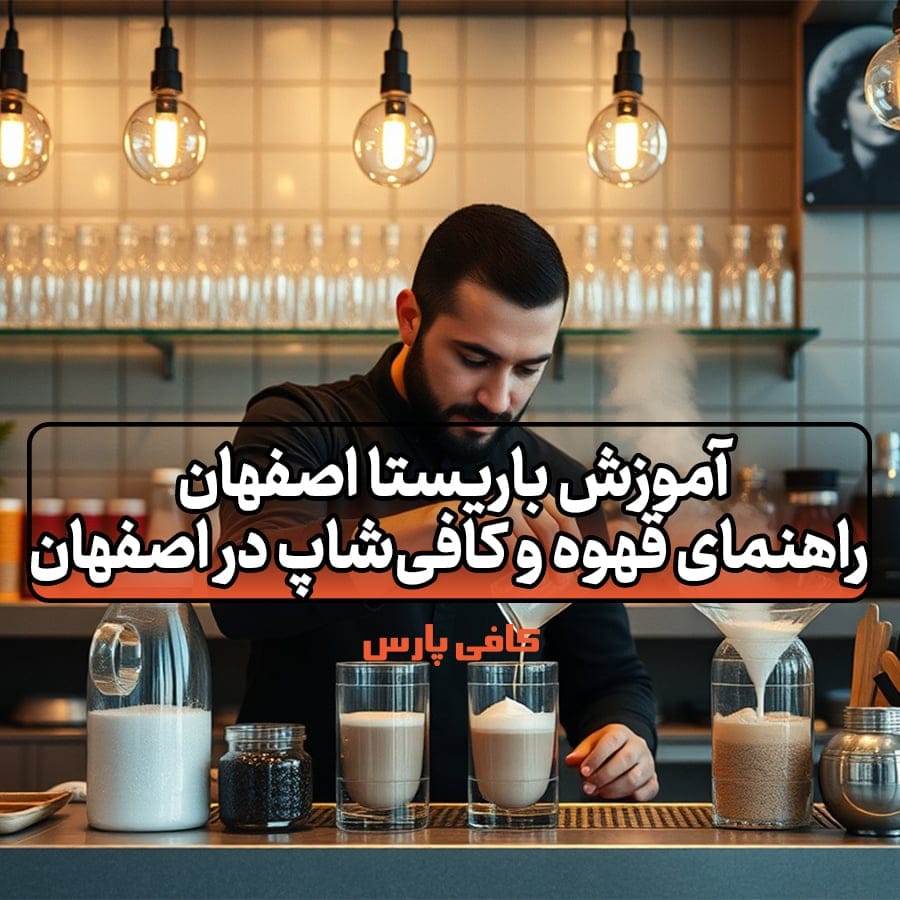 آموزش باریستا اصفهان