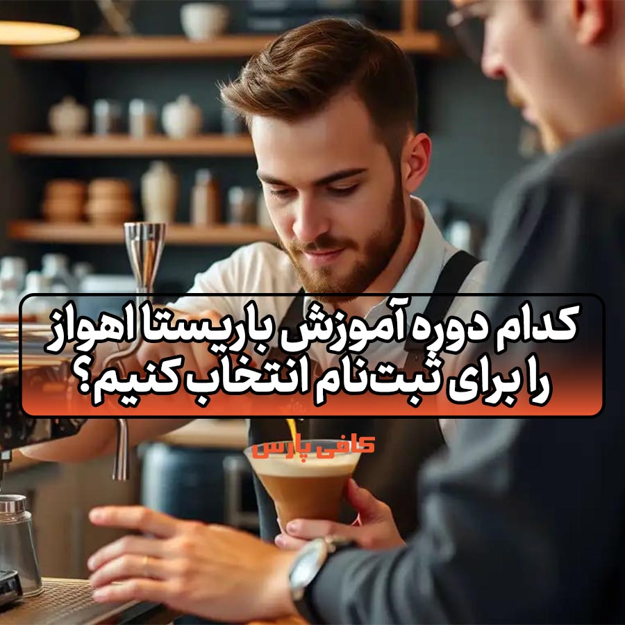 آموزش باریستا اهواز