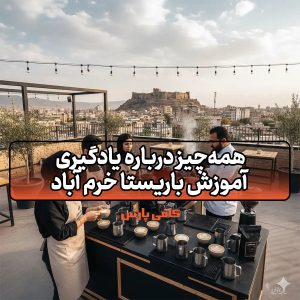 آموزش باریستا خرم آباد