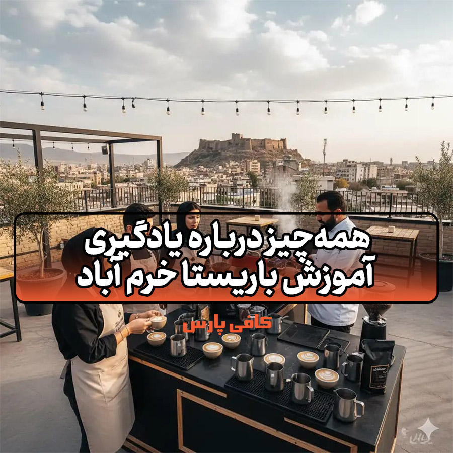 آموزش باریستا خرم آباد