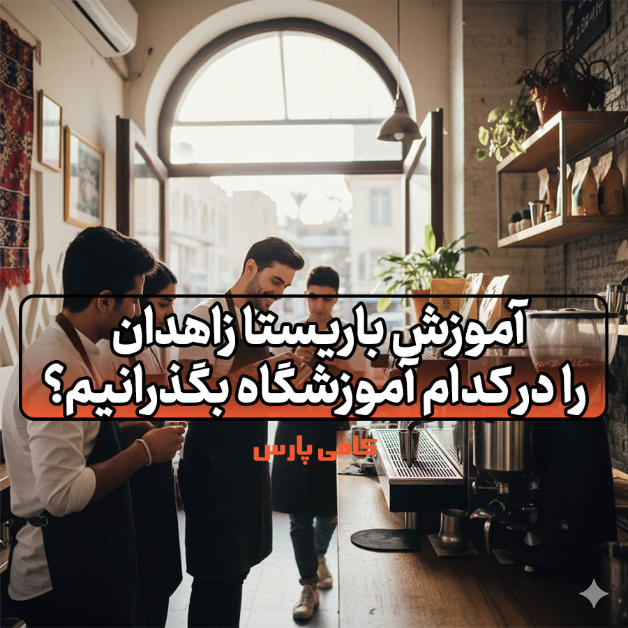 آموزش باریستا زاهدان