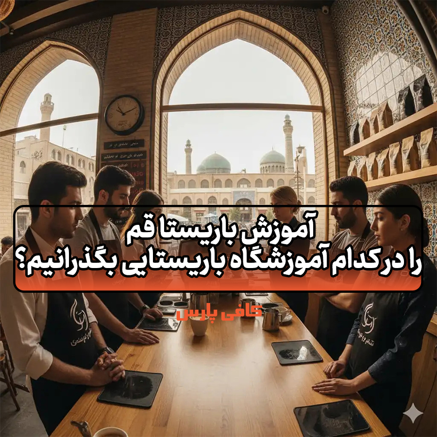 آموزش باریستا قم