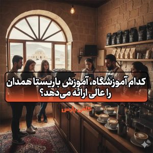 آموزش باریستا همدان