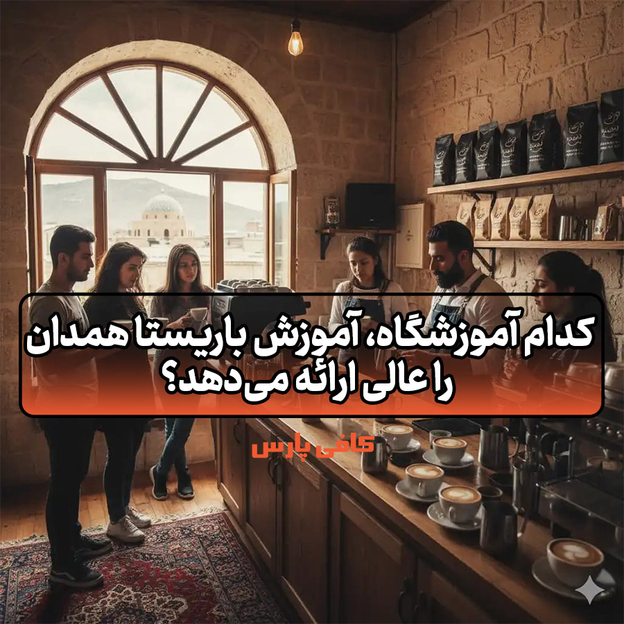 آموزش باریستا همدان