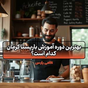 آموزش باریستا کرمان