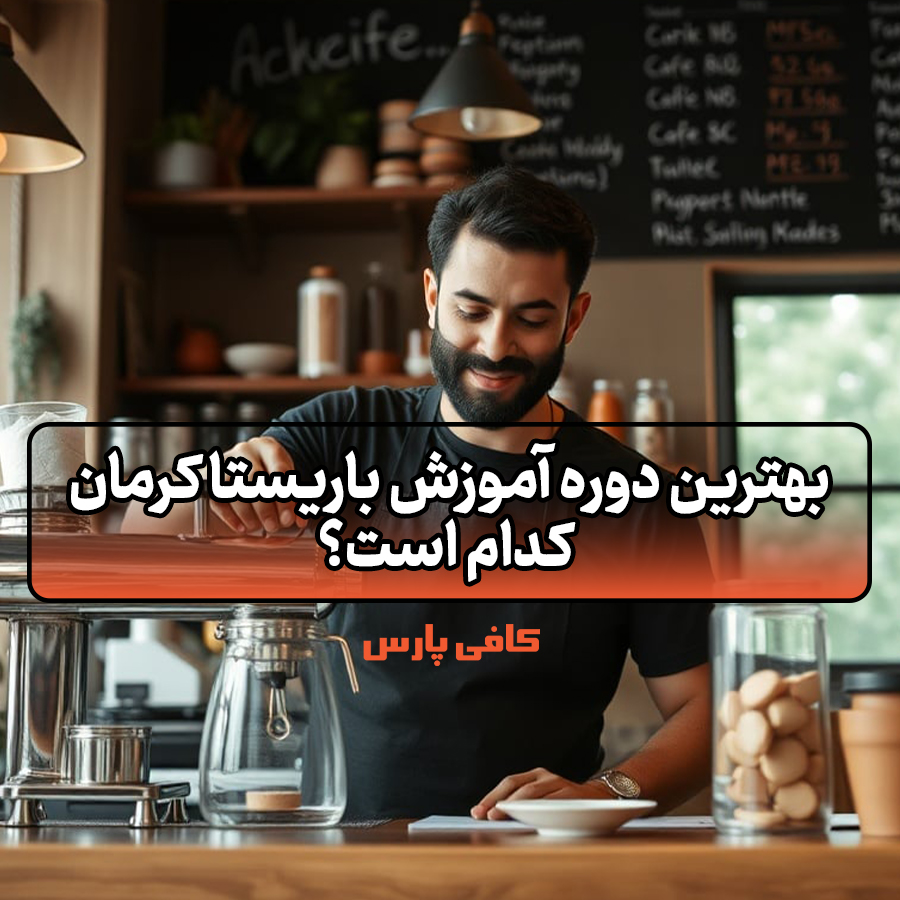 آموزش باریستا کرمان