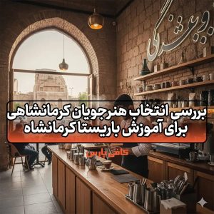 آموزش باریستا کرمانشاه