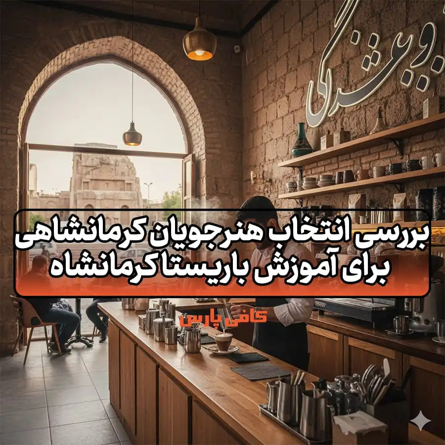 آموزش باریستا کرمانشاه