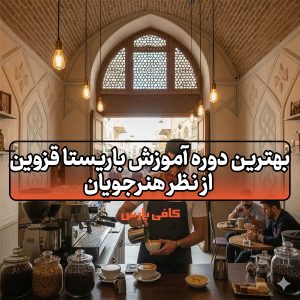 آموزش باریستا قزوین