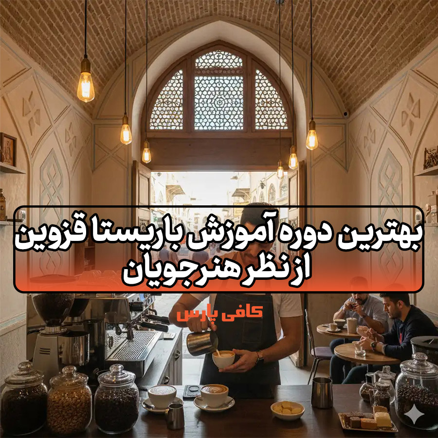 آموزش باریستا قزوین