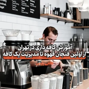 آموزش کافه داری