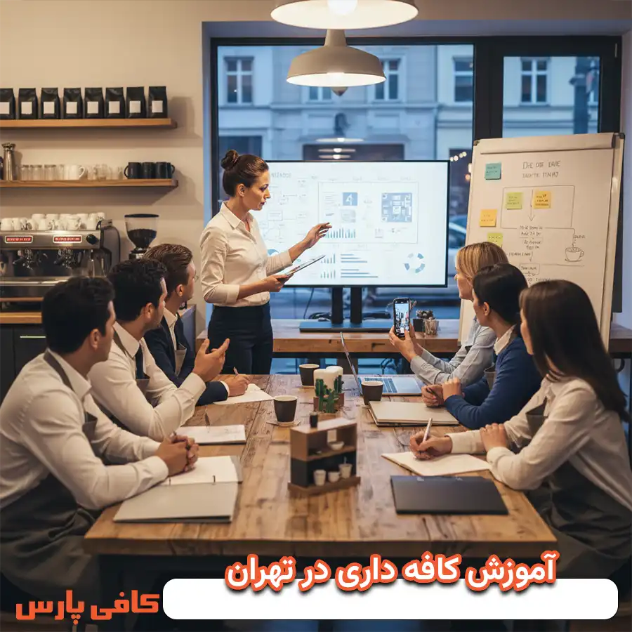 آموزش کافه‌ داری در تهران