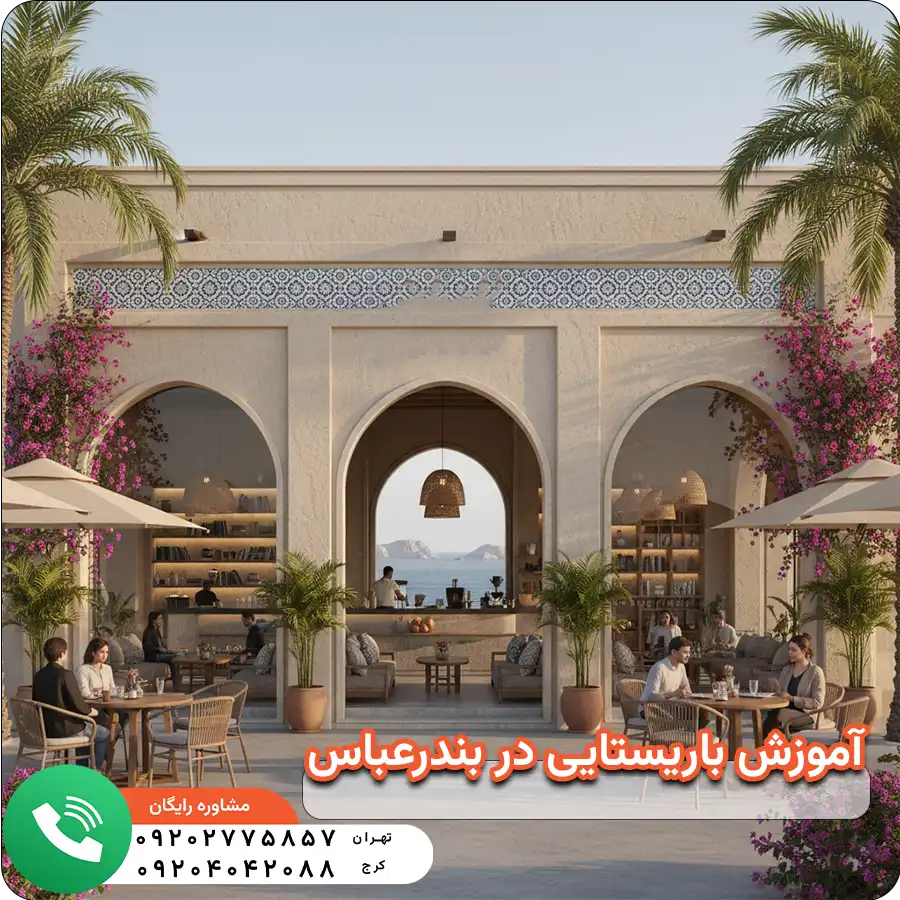 آموزش باریستایی در بندرعباس