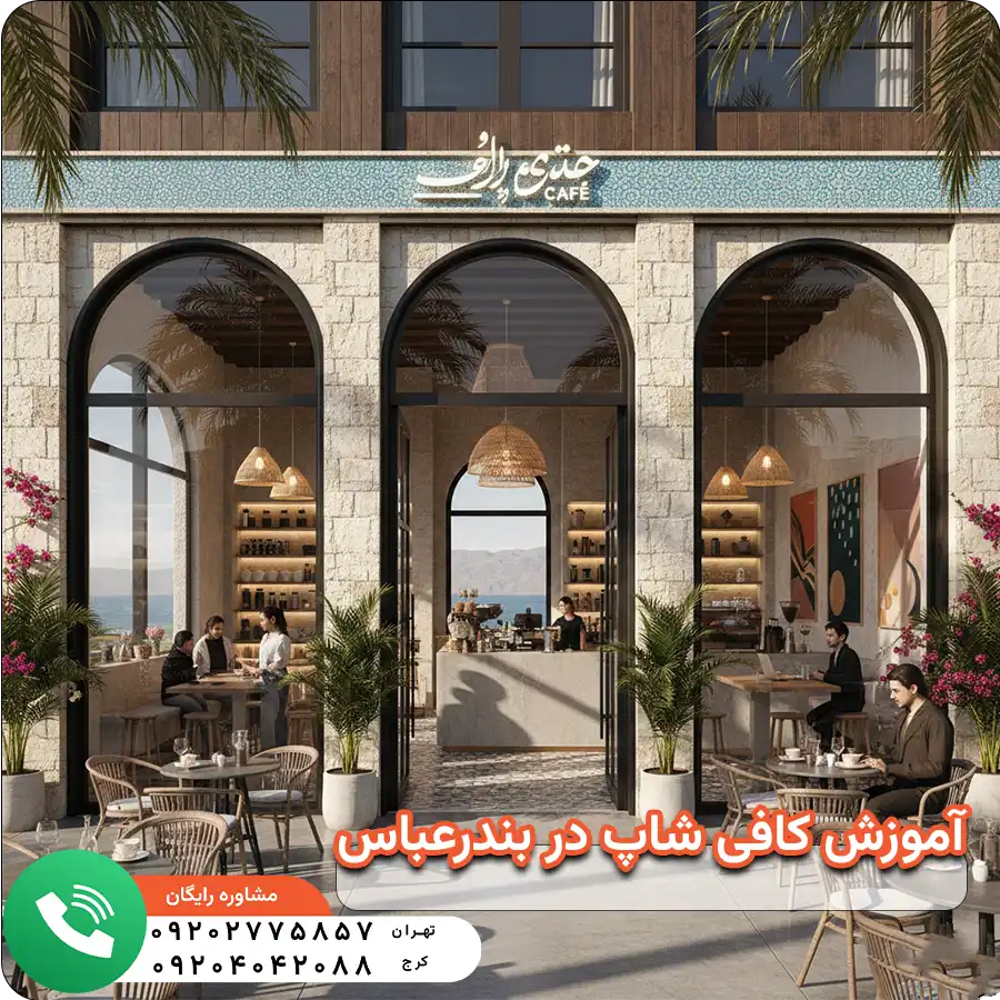 آموزش کافی شاپ در بندرعباس