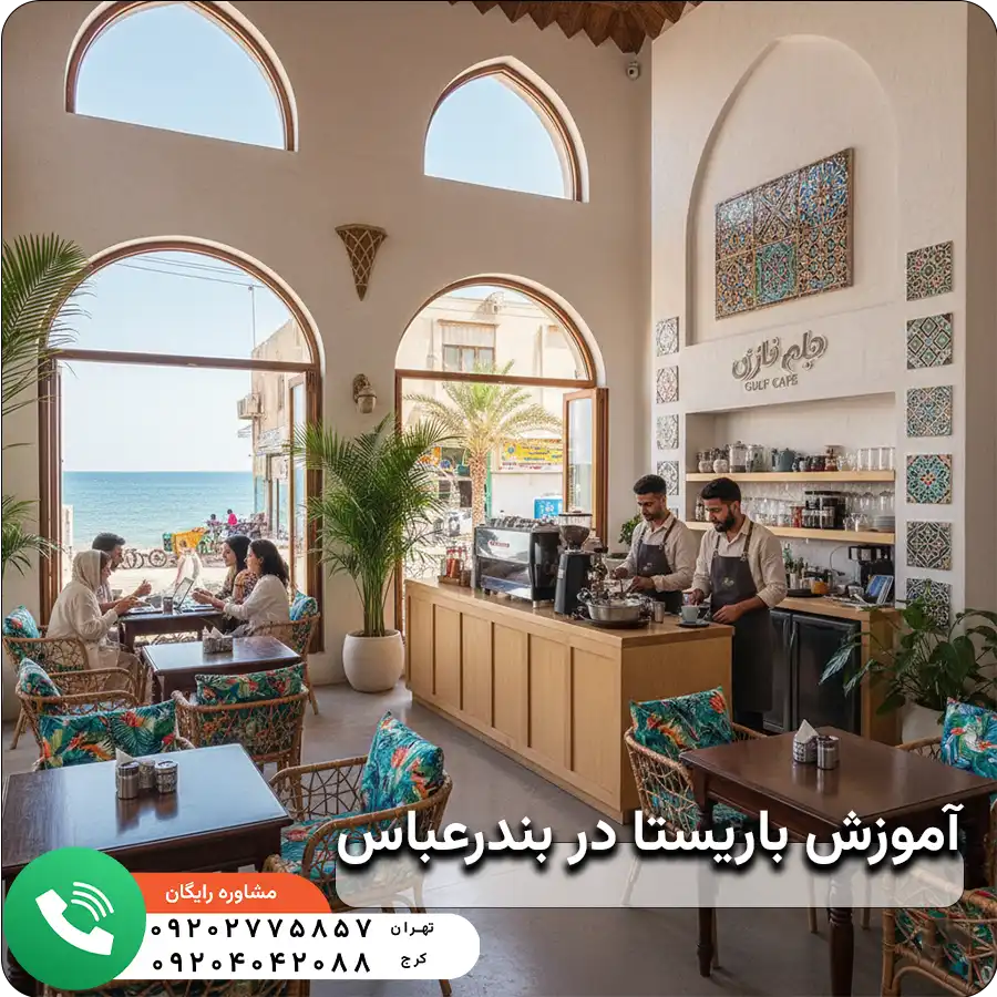 آموزش باریستا در بندرعباس