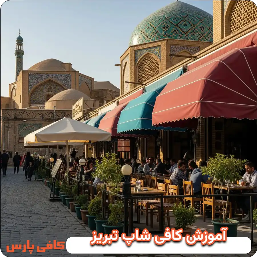 آموزش کافی شاپ در تبریز