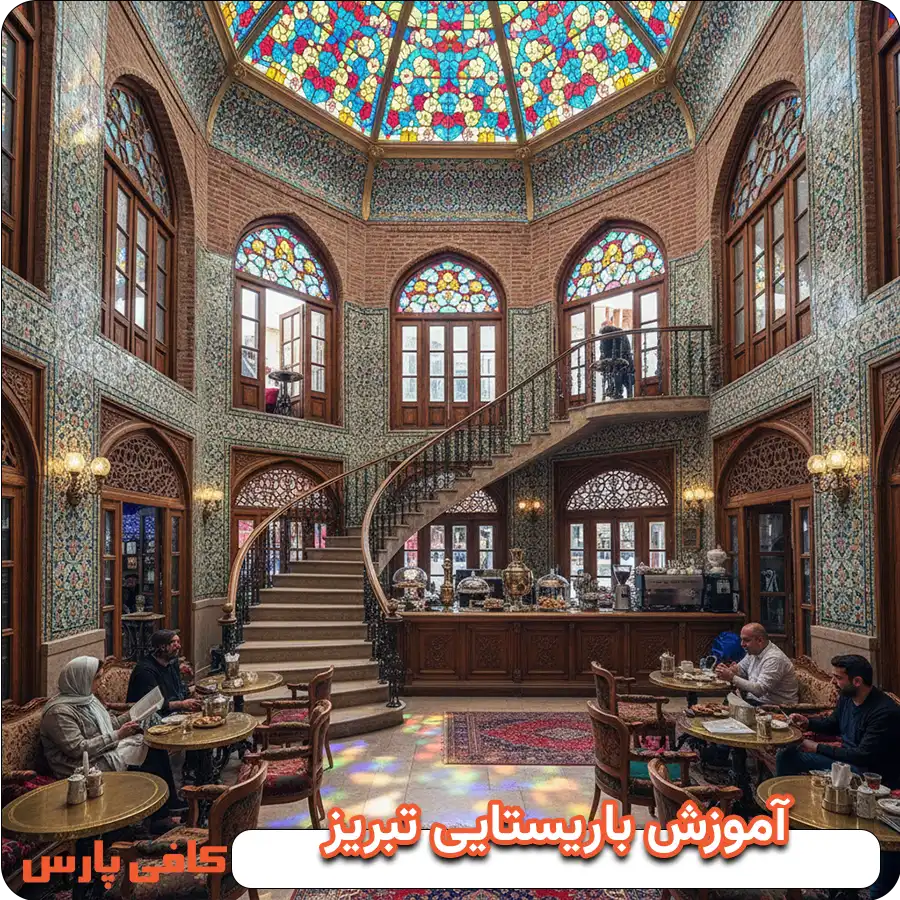 آموزش باریستایی در تبریز