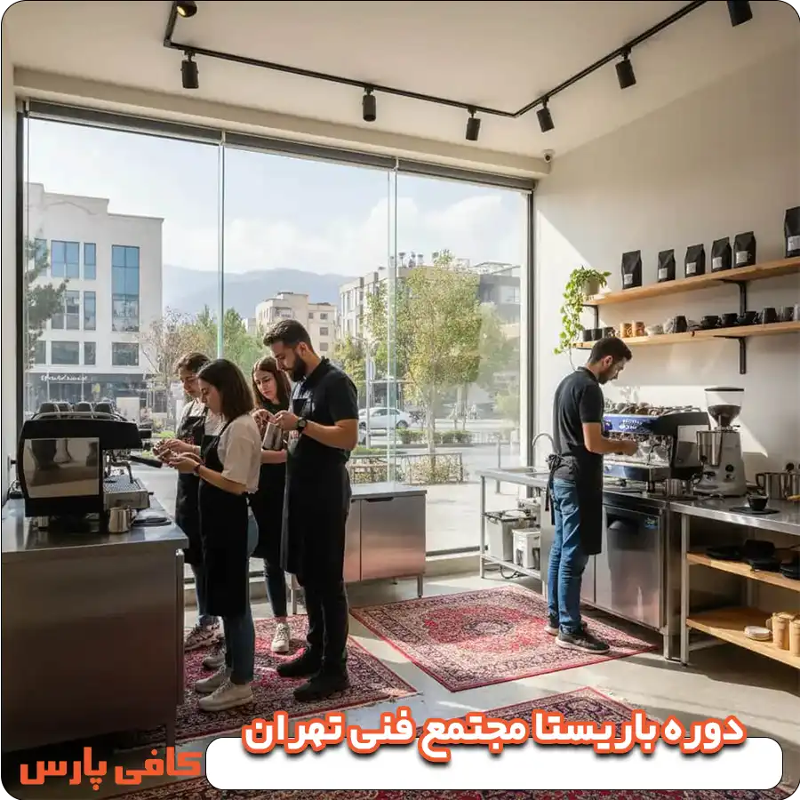 دوره باریستا مجتمع فنی تهران