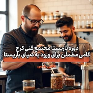 دوره باریستا مجتمع فنی کرج