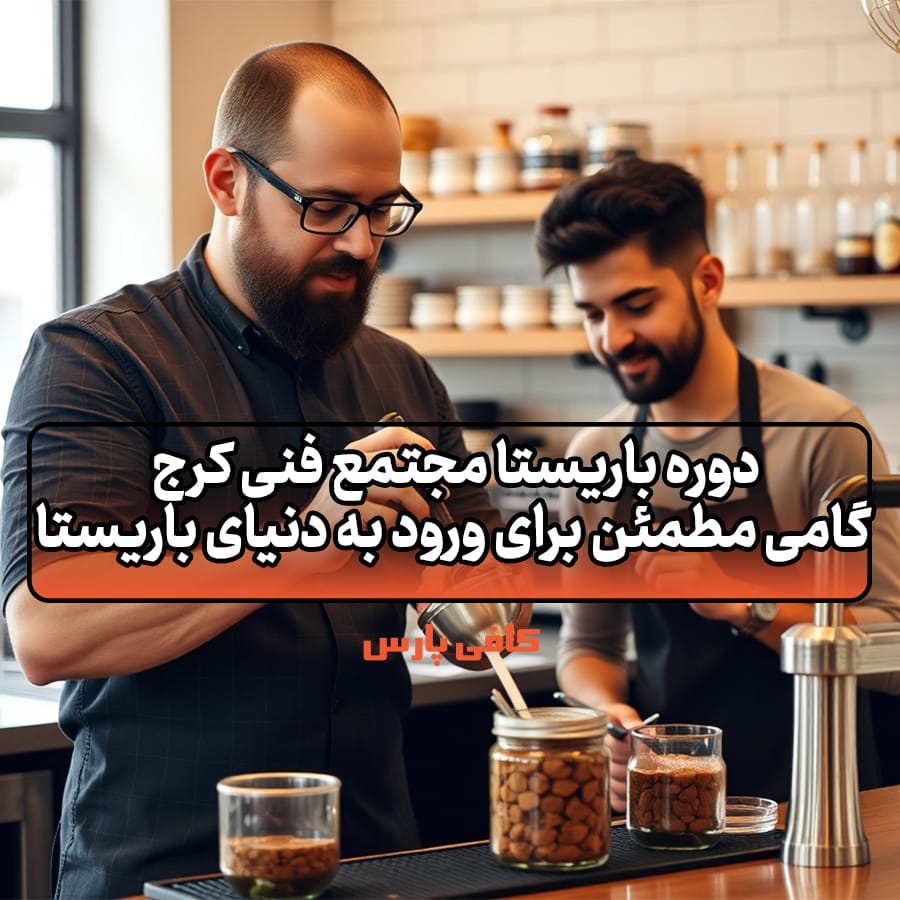 دوره باریستا مجتمع فنی کرج