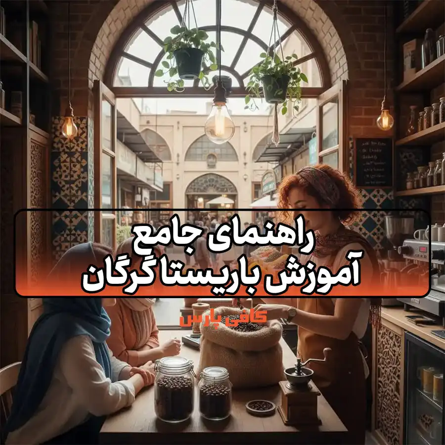 آموزش باریستا گرگان
