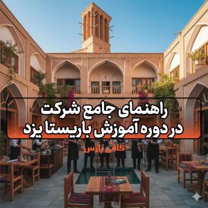 آموزش باریستا یزد