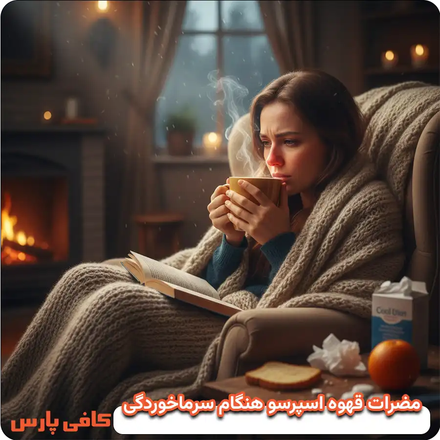 مضرات قهوه برای سرماخوردگی