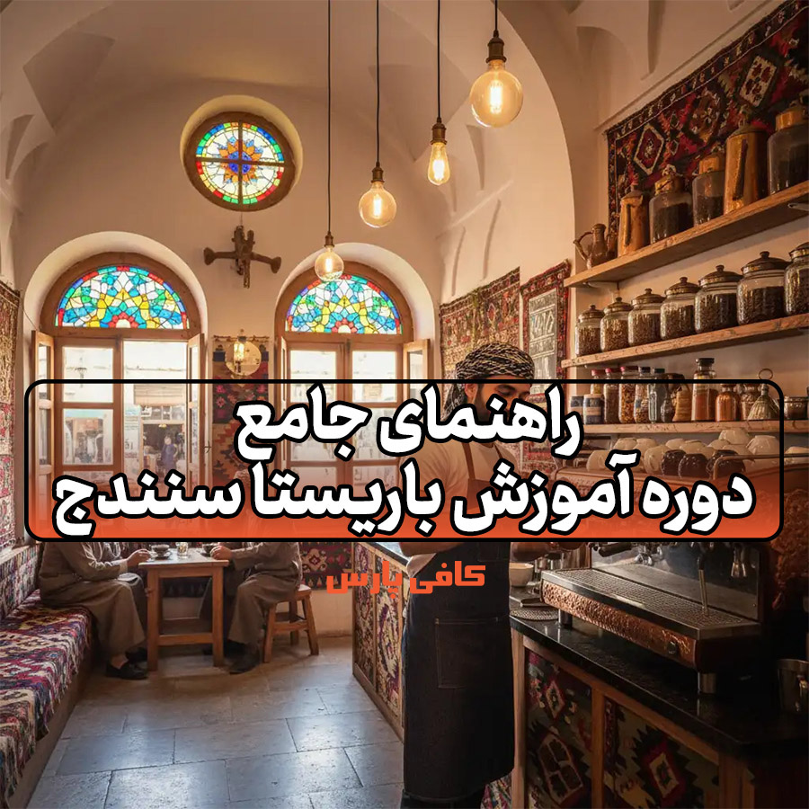 آموزش باریستا سنندج