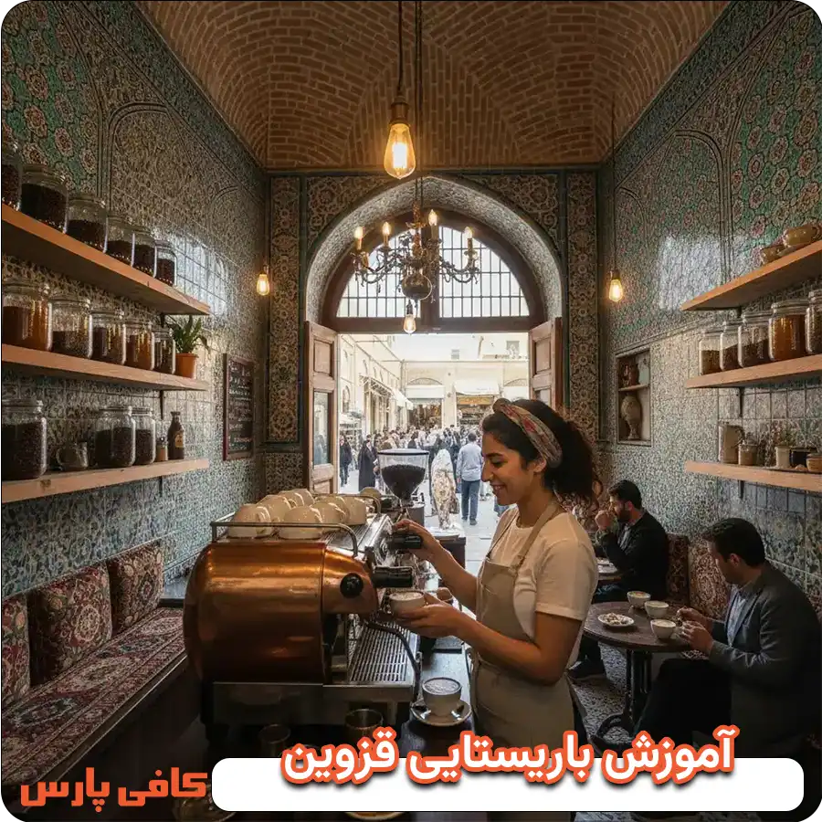 آموزش کافی شاپ در قزوین