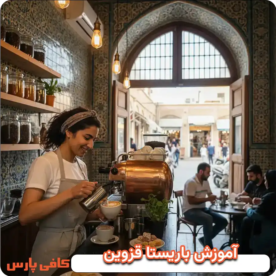 آموزش باریستا در قزوین