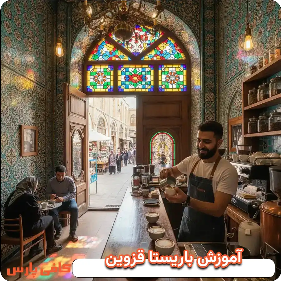 آموزش باریستایی در قزوین