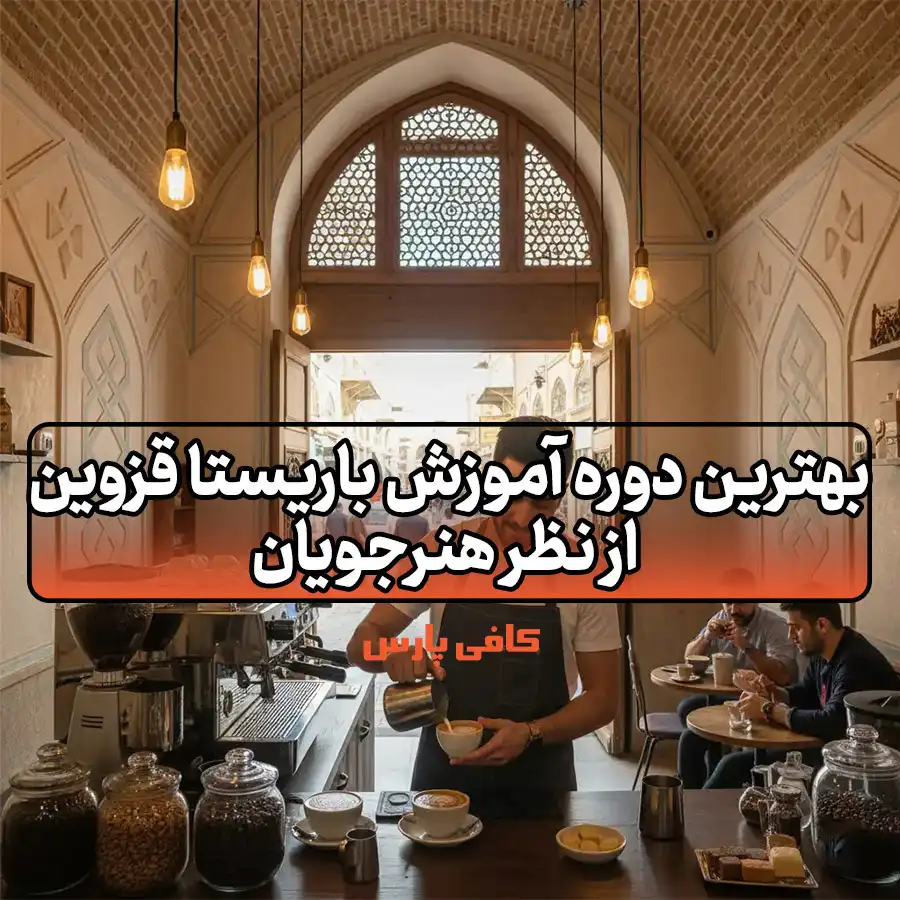 آموزش باریستا قزوین