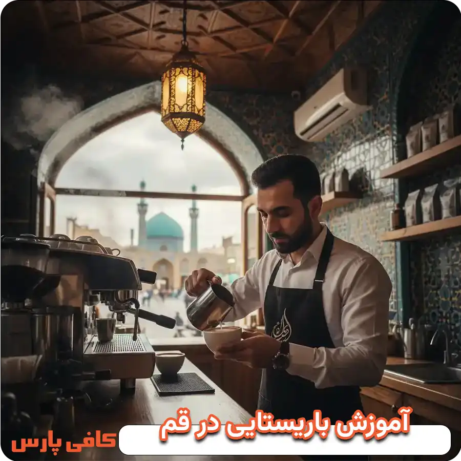 آموزش باریستا قم