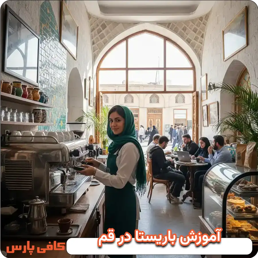 آموزش باریستایی در قم