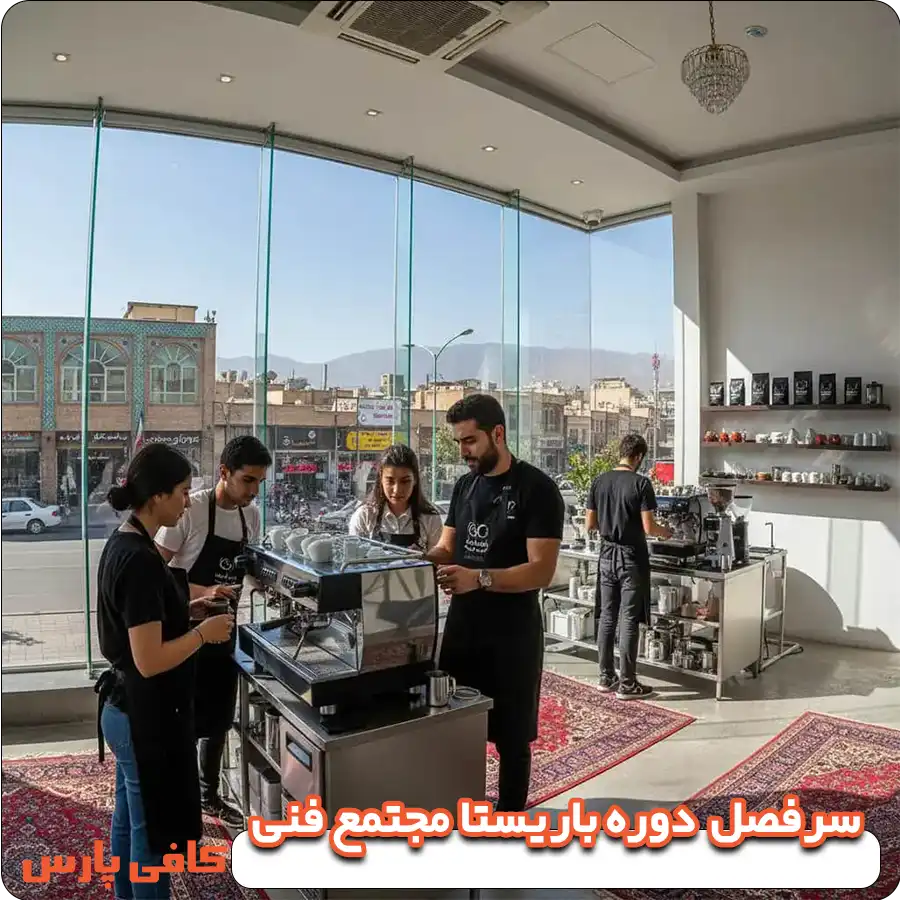 سرفصل باریستا مجتمع فنی 