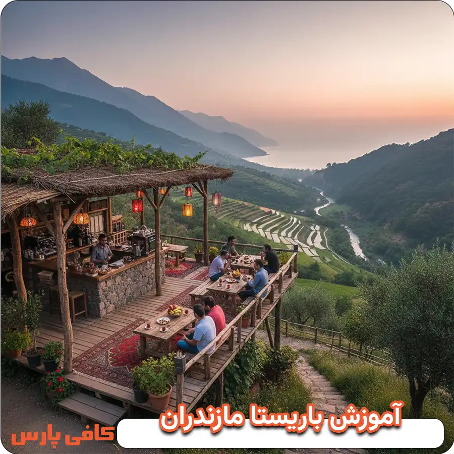 آموزش باریستا مازندران