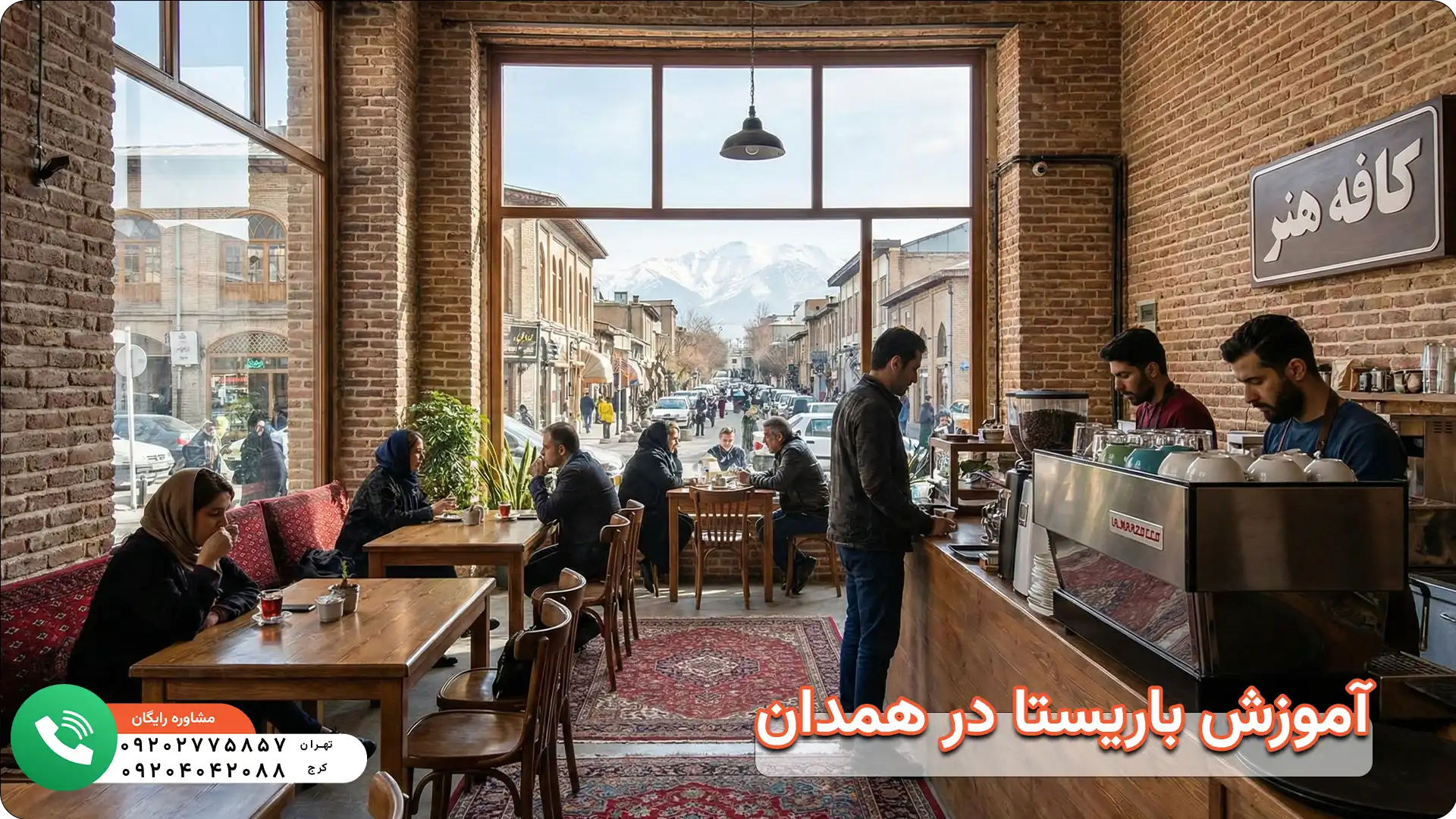 آموزش باریستا در همدان