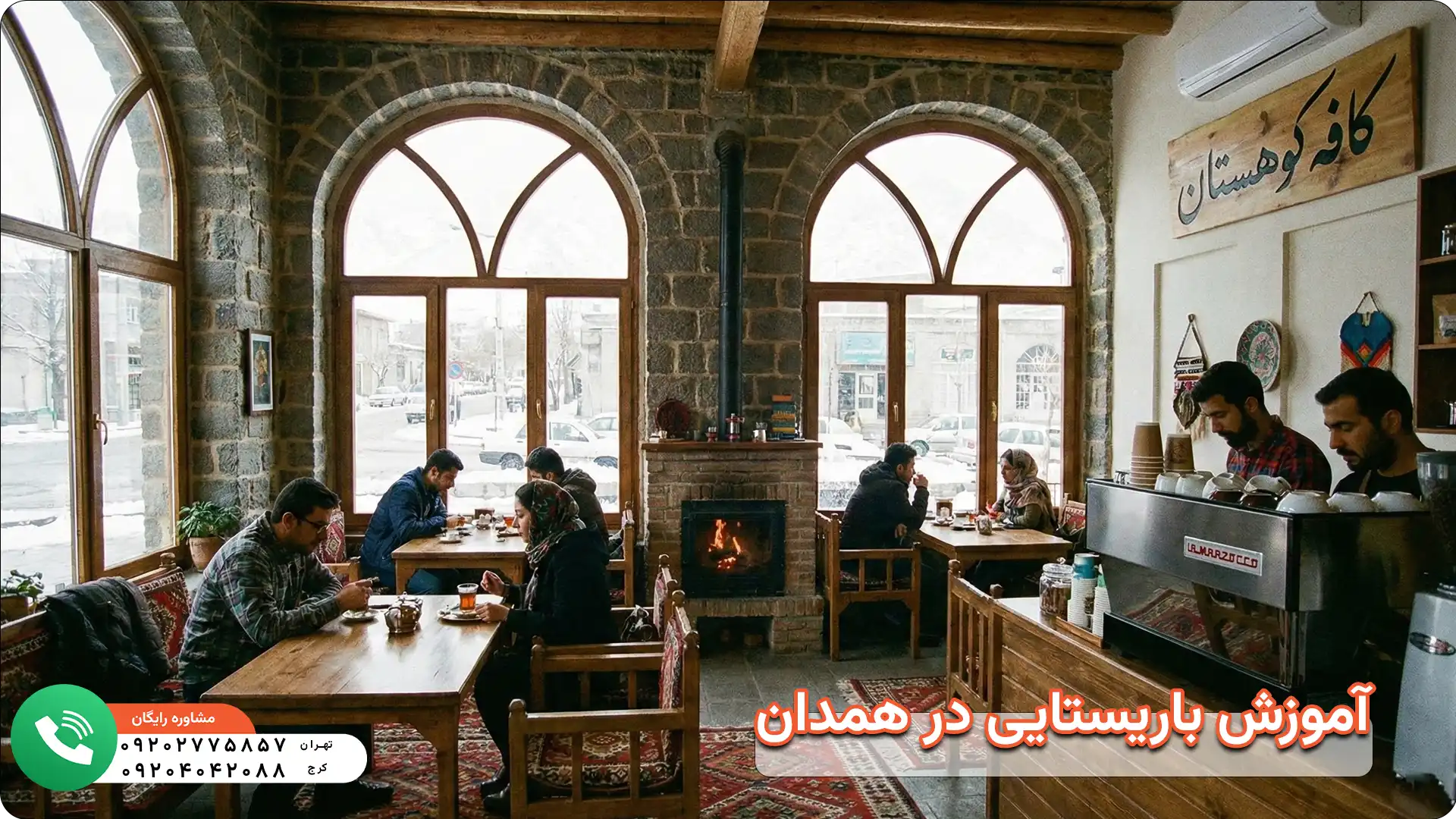 آموزش باریستایی در همدان