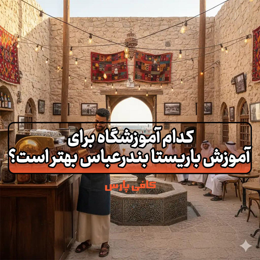 آموزش باریستا بندرعباس