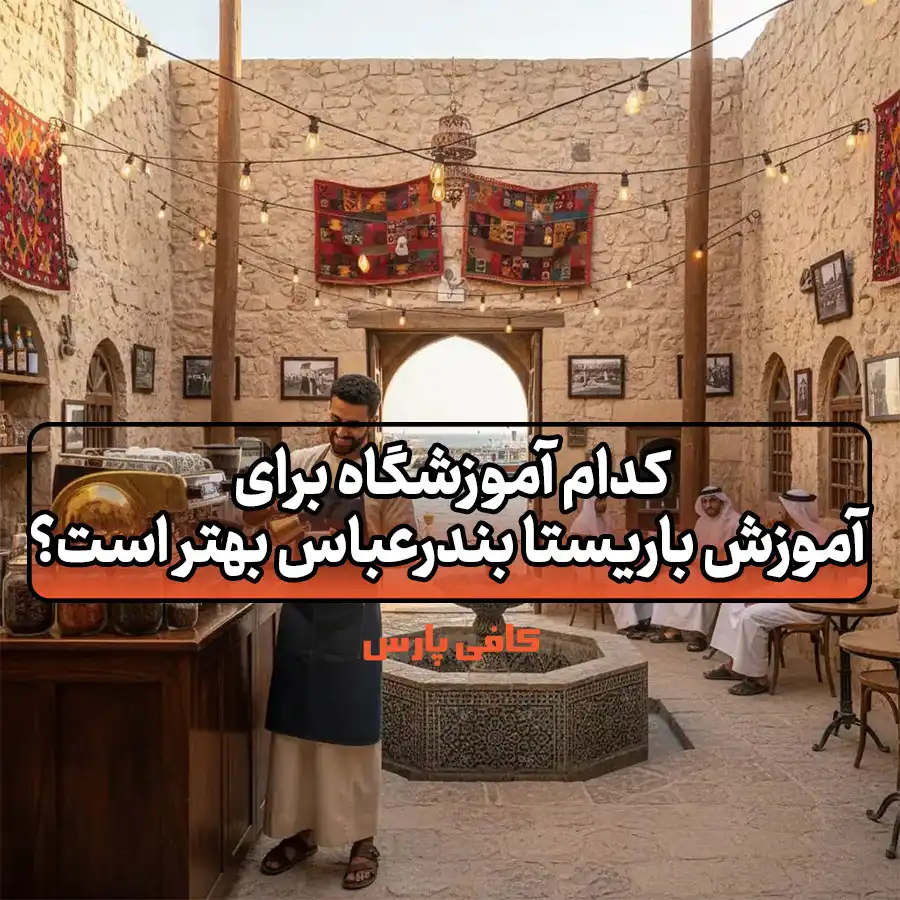 آموزش باریستا بندرعباس