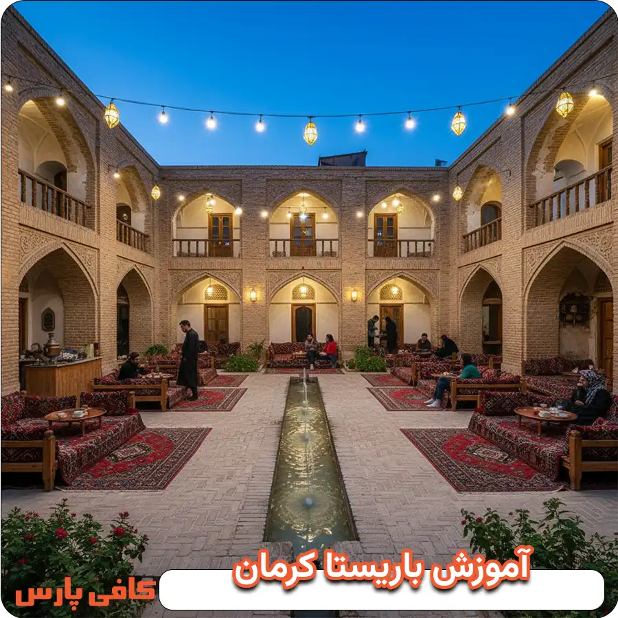 آموزش باریستا در کرمان
