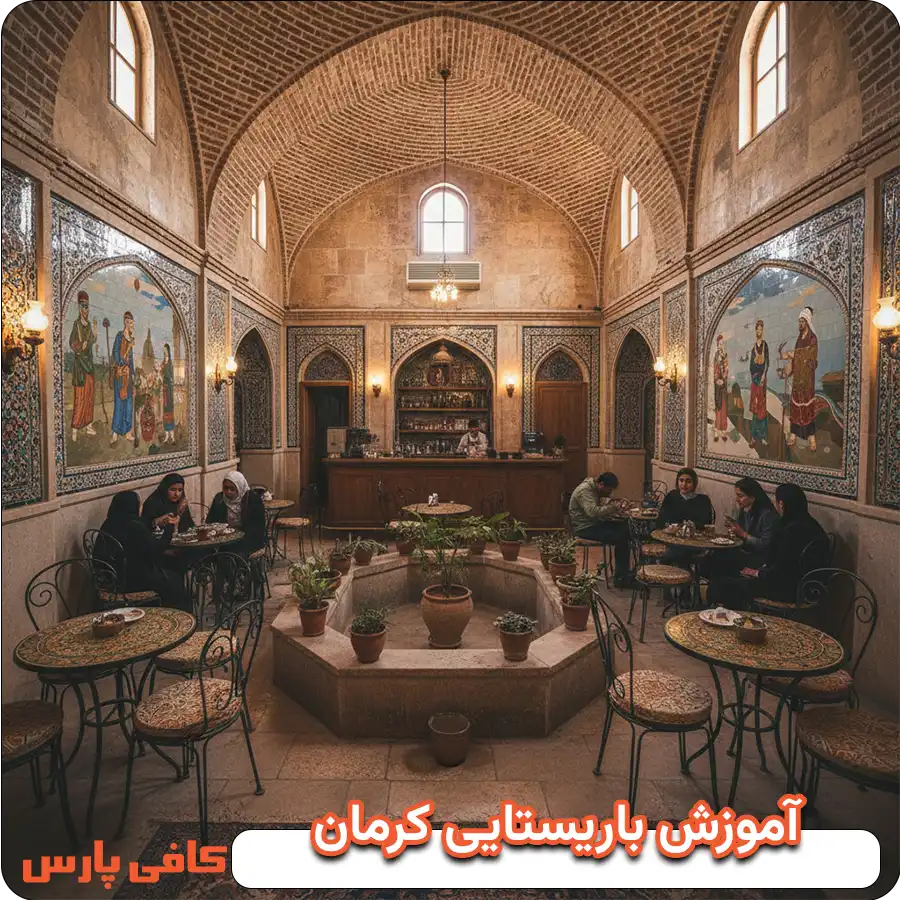 آموزش باریستایی در کرمان