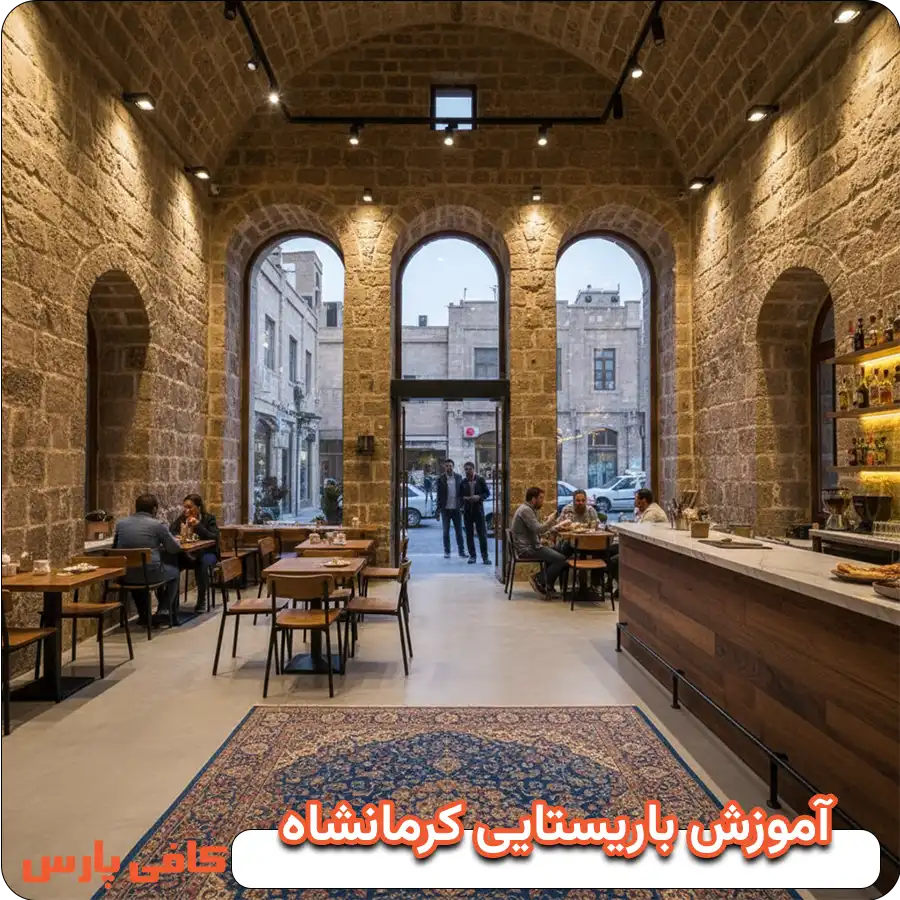 آموزش باریستایی کرمانشاه