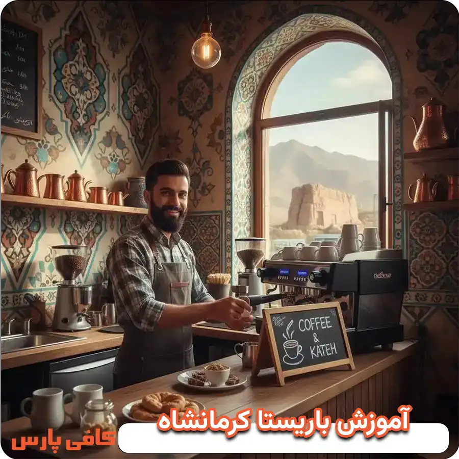 آموزش باریستا کرمانشاه