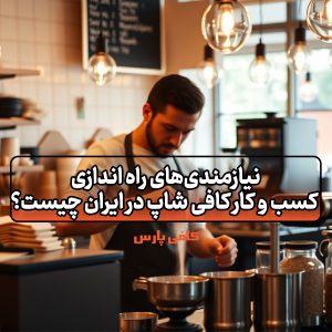 کسب و کار کافی شاپ