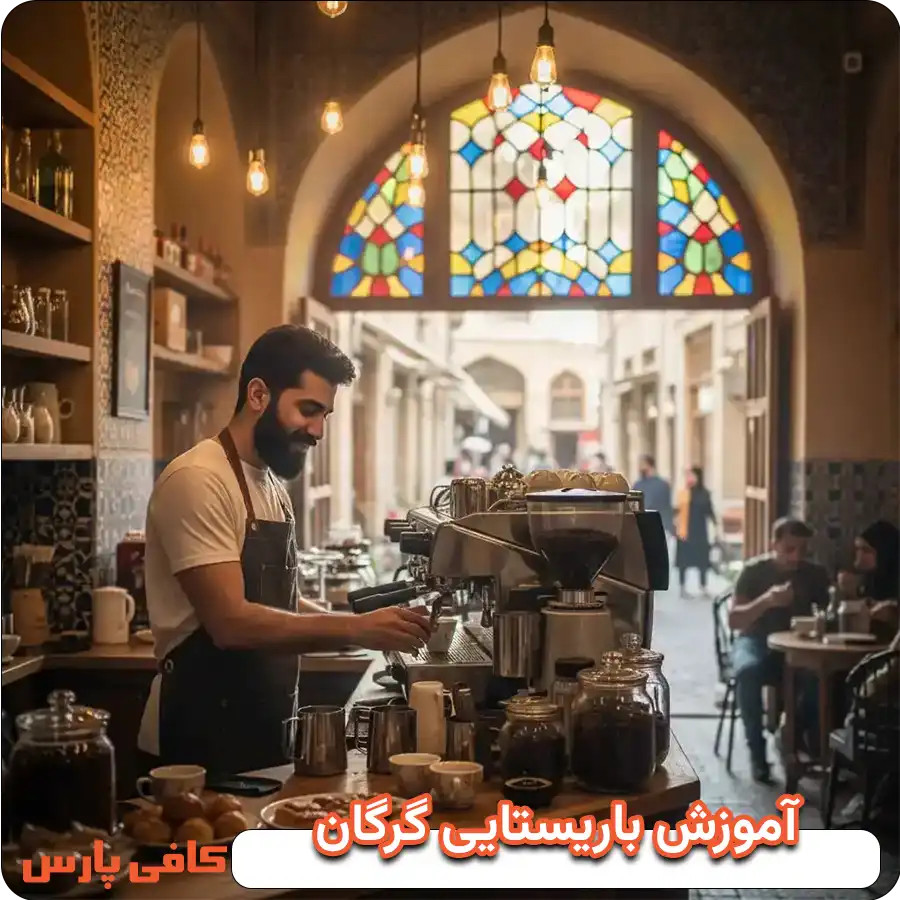 آموزش کافی شاپ در گرگان