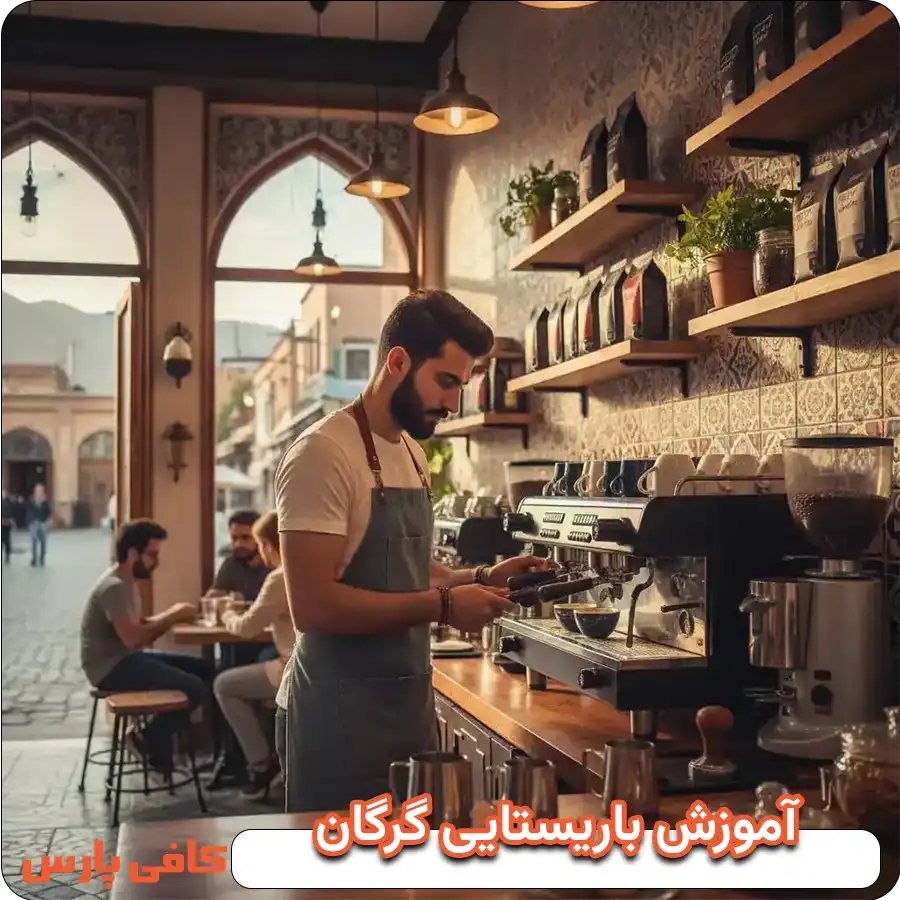 آموزش باریستایی در گرگان