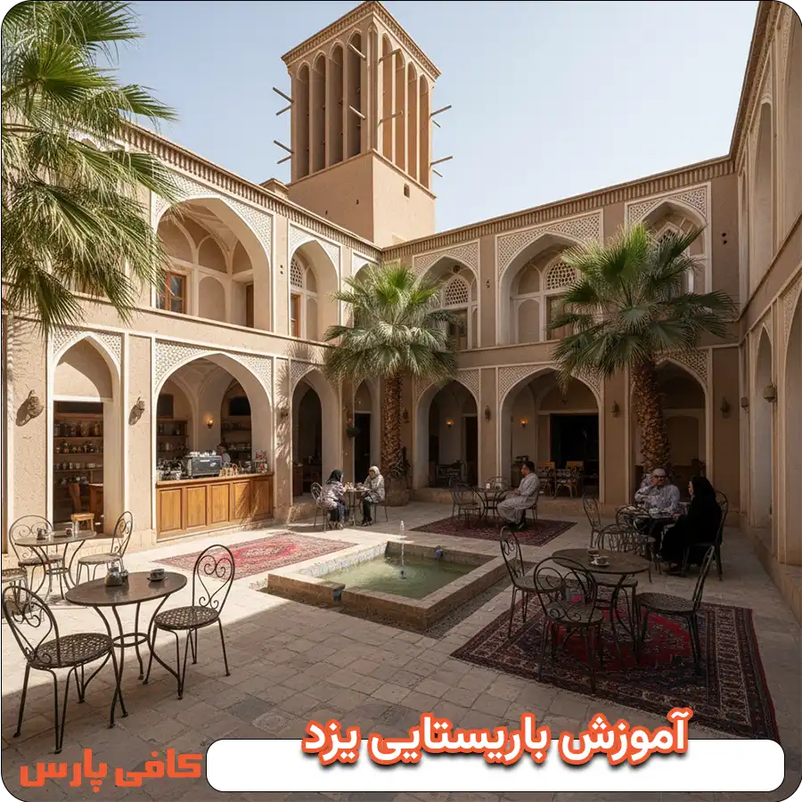 آموزش باریستایی یزد