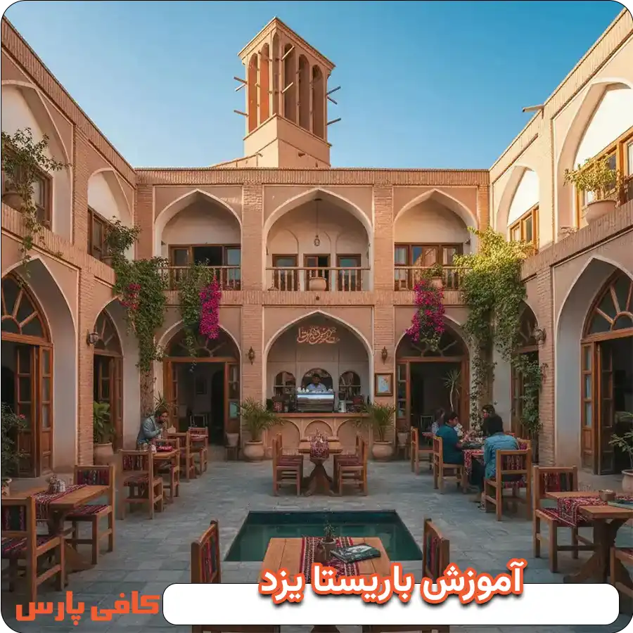 آموزش باریستا یزد